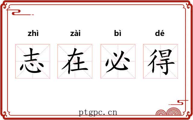 志在必得