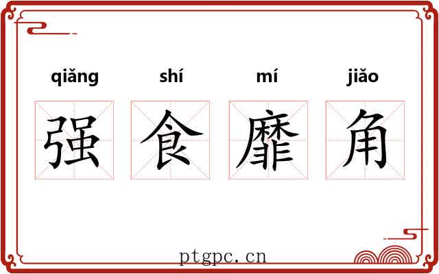 强食靡角