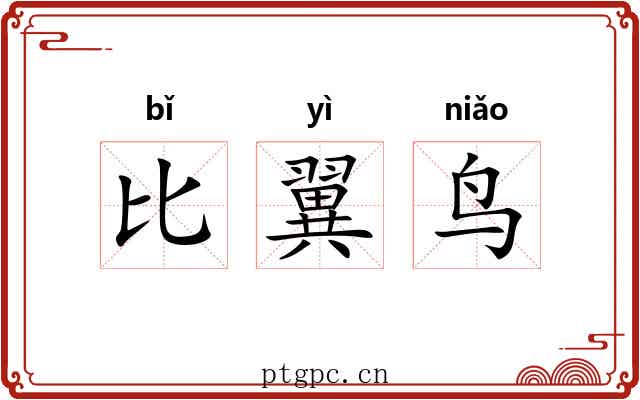 比翼鸟