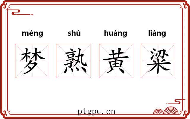 梦熟黄粱