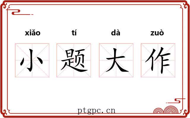 小题大作