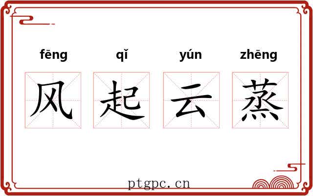 风起云蒸