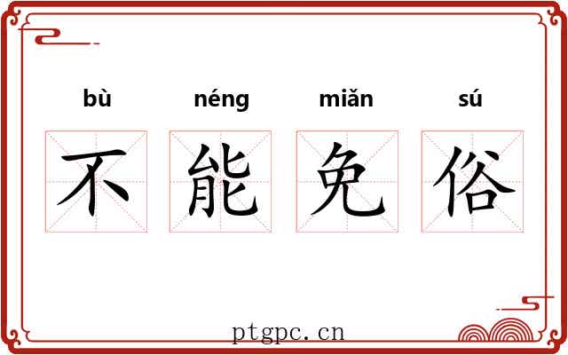 不能免俗