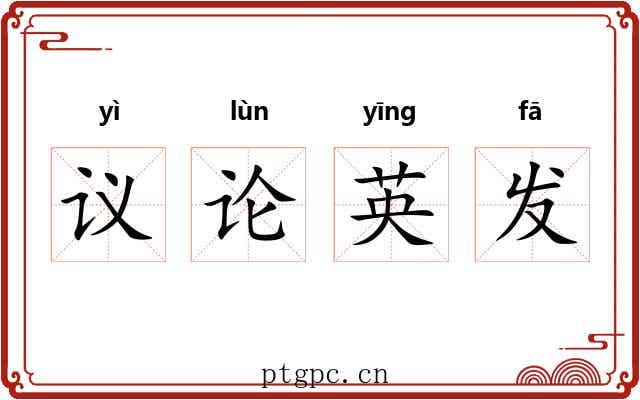 议论英发