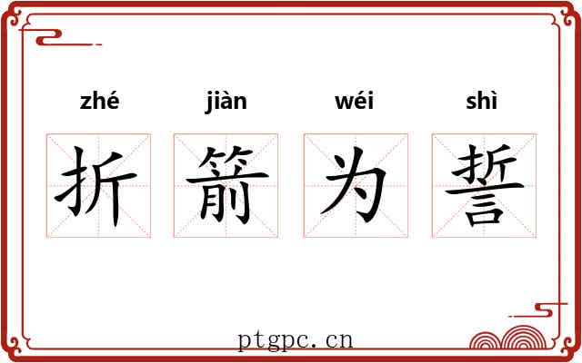 折箭为誓