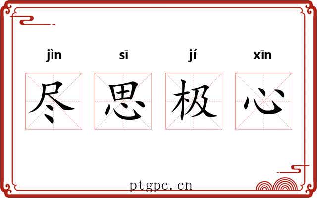 尽思极心