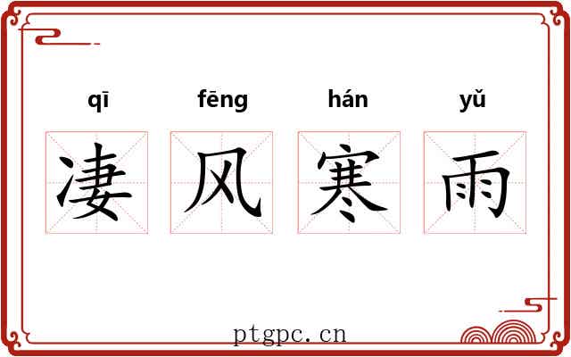 凄风寒雨