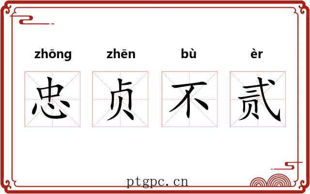 忠贞不贰