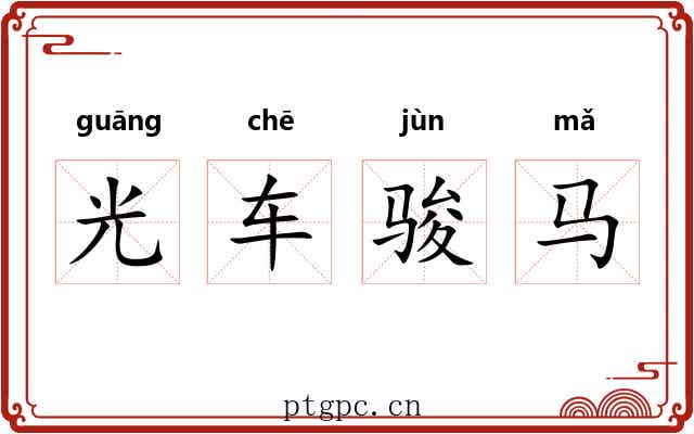 光车骏马