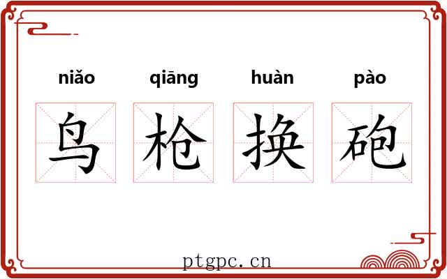 鸟枪换砲