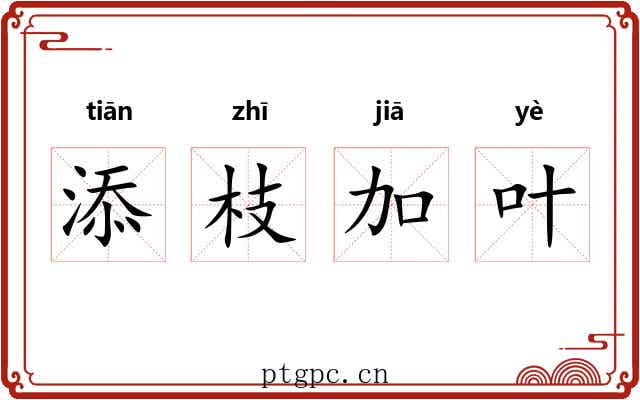 添枝加叶