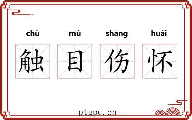 触目伤怀