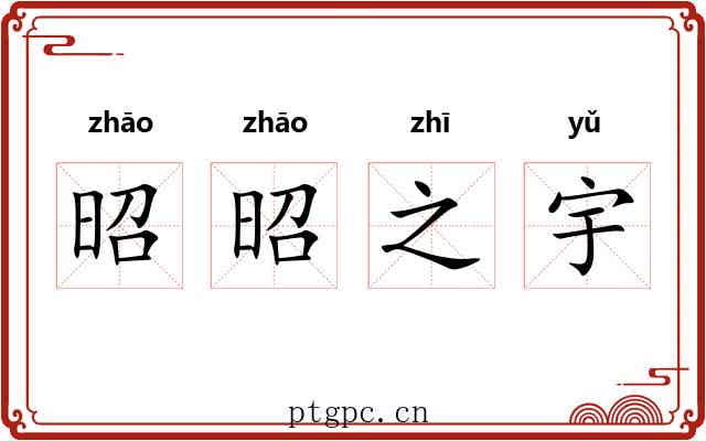 昭昭之宇