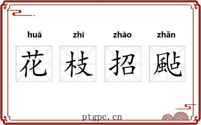 花枝招颭