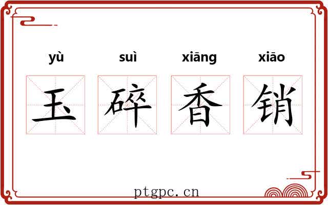 玉碎香销