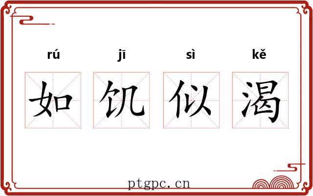 如饥似渴