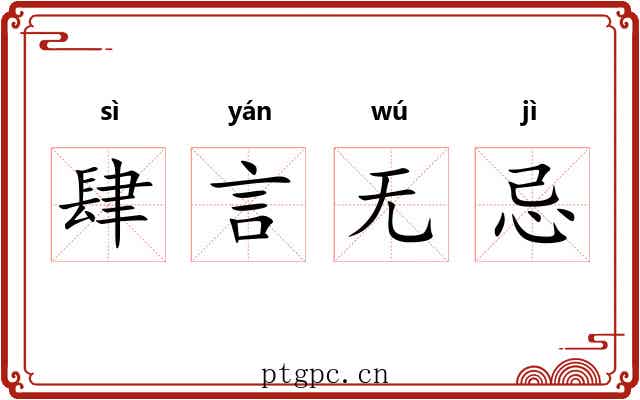肆言无忌