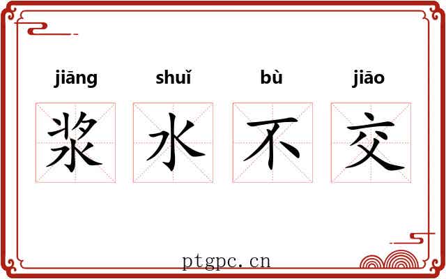 浆水不交