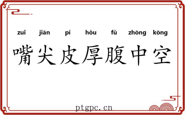 嘴尖皮厚腹中空