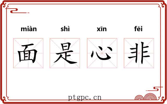 面是心非