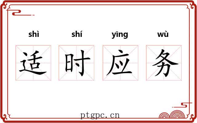 适时应务
