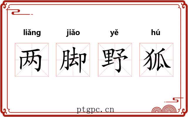 两脚野狐