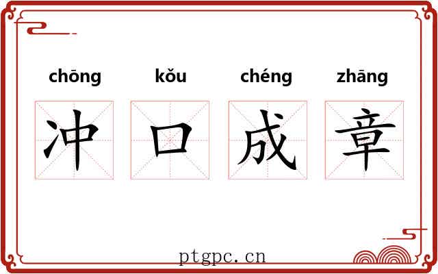 冲口成章