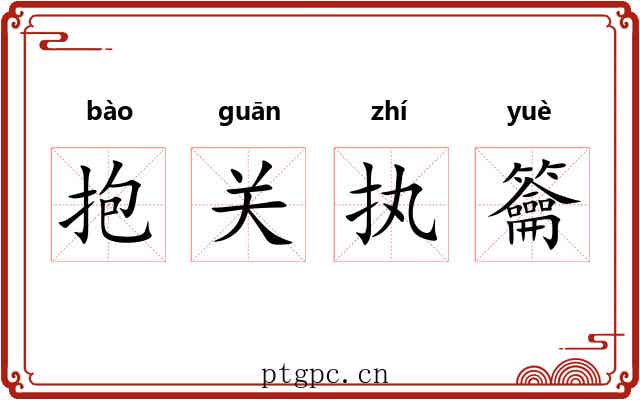 抱关执籥