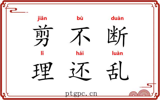 剪不断，理还乱