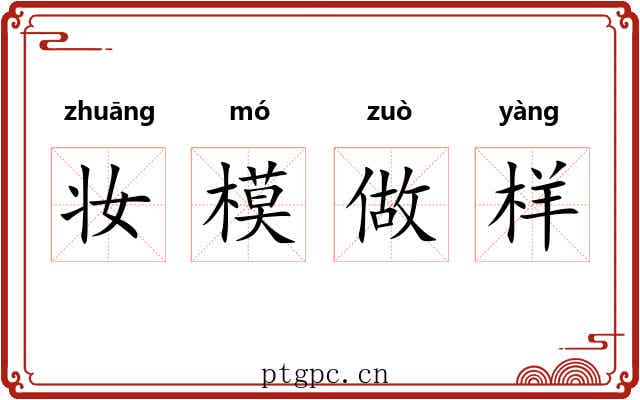 妆模做样