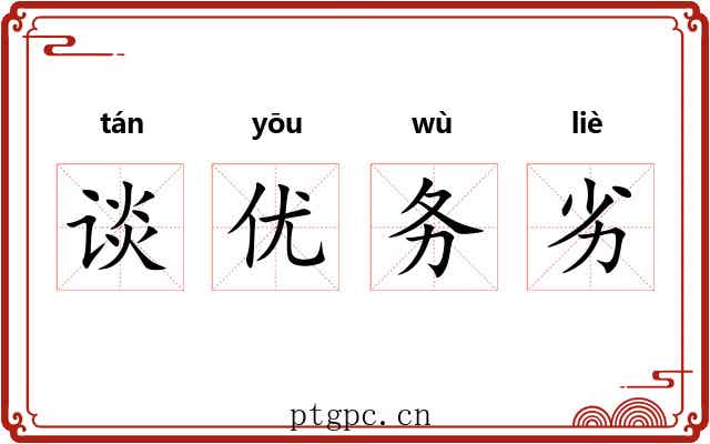 谈优务劣