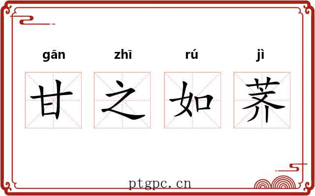 甘之如荠