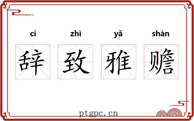 辞致雅赡