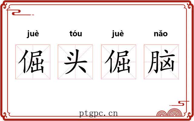 倔头倔脑