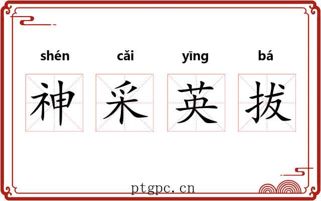 神采英拔