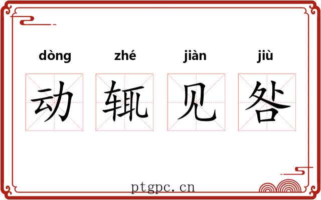 动辄见咎