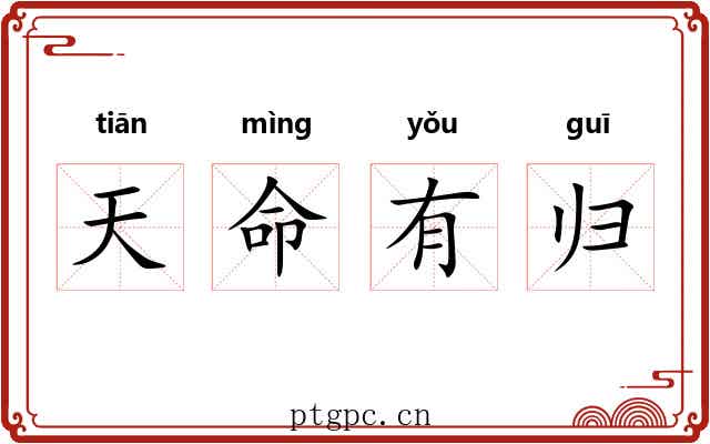 天命有归