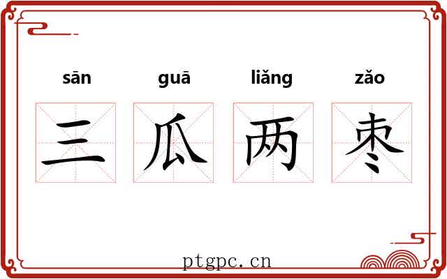 三瓜两枣