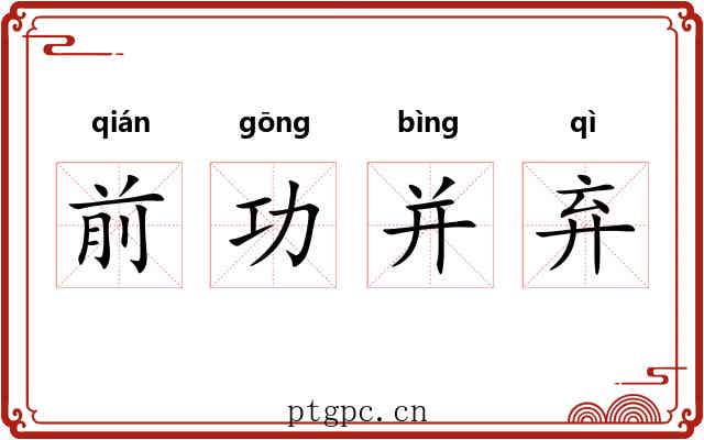 前功并弃