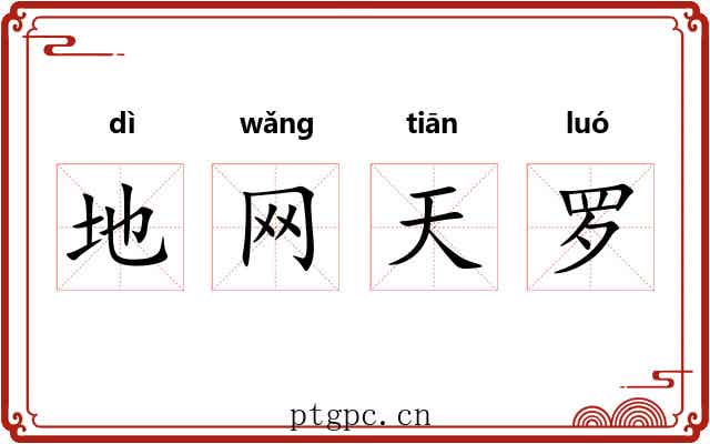 地网天罗