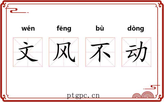文风不动