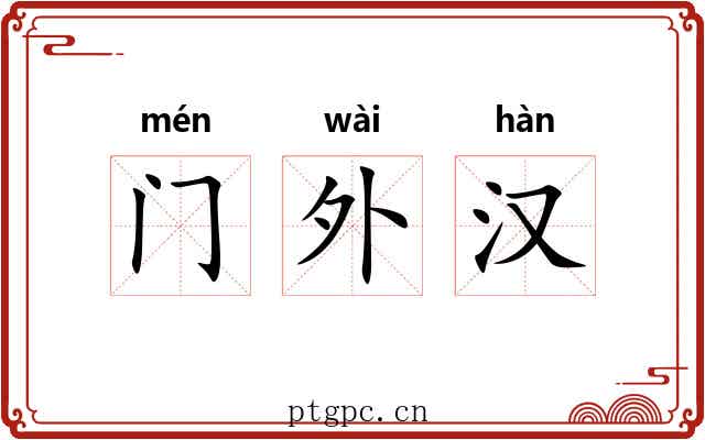 门外汉