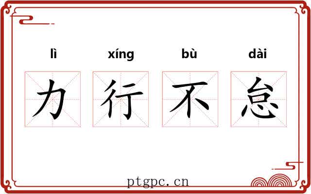 力行不怠