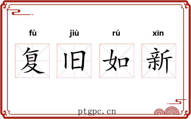 复旧如新