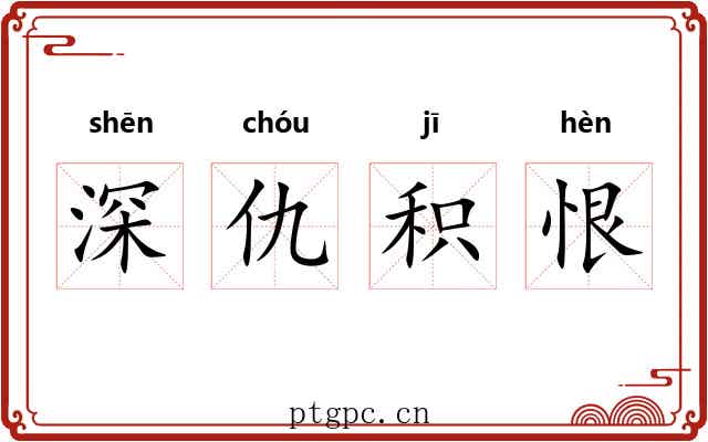 深仇积恨