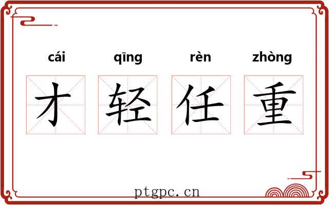 才轻任重