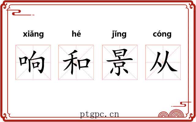 响和景从