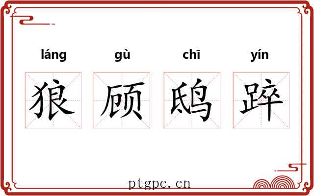 狼顾鸱踤