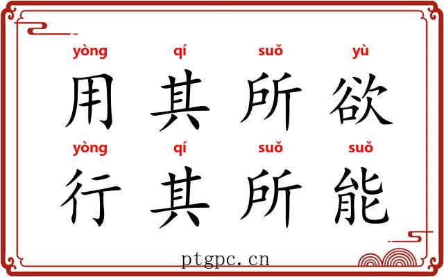 用其所欲，行其所能
