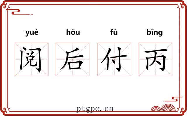 阅后付丙
